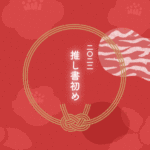 SMTOWNと赤いスーツと『推し書初め』