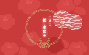 SMTOWNと赤いスーツと『推し書初め』
