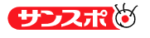 logoサンスポ