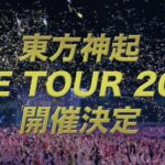 東方神起2023LIVEチケット 受付開始!!(bigeast限定)