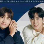 東方神起×米肌 キャンペーン決定!