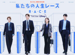 ユノドラマ『私たちの人生レース』全12話/毎週水曜日2話ずつ配信
