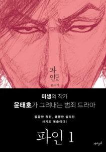 ドラマ『파인(ファイン)巴人』10部作:ディズニー+で公開