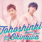 東方神起 沖縄イベントが気になりすぎる件。