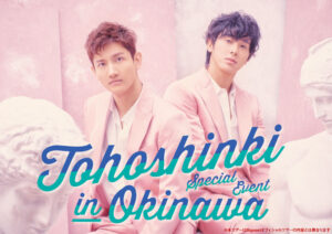 東方神起 沖縄イベントが気になりすぎる件。