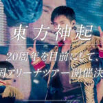 東方神起19周年アリーナツアー:会場キャパ