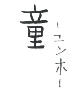 ユノ：「童心を忘れない」で活動し続けていきたいなと思います。🎏