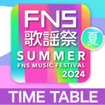 FNS歌謡祭2024♫18:30〜ケンティThank U!!