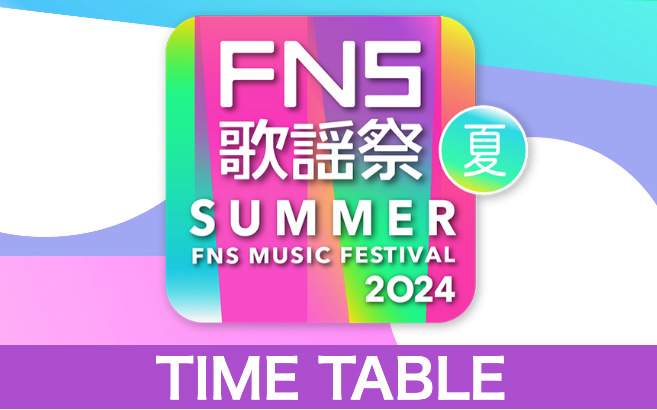 FNS歌謡祭2024♫18:30〜ケンティThank U!!
