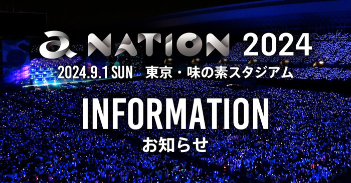 a-nation：予定通り開催に向けての準備を進めております。