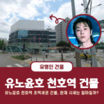 ユノ・ユンホ、천호(チョンホ)駅の駅前ビル