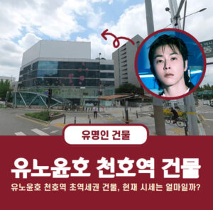 ユノ・ユンホ、천호(チョンホ)駅の駅前ビル