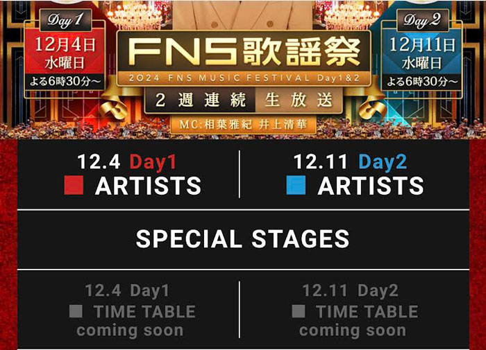 FNS歌謡祭出演決定✨️12月4日(水)18:30〜