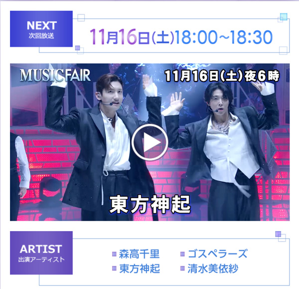 東方神起ミュージックフェア_241116