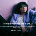 ELLE2024.06|G-DRAGONは依然として最前線に立っている
