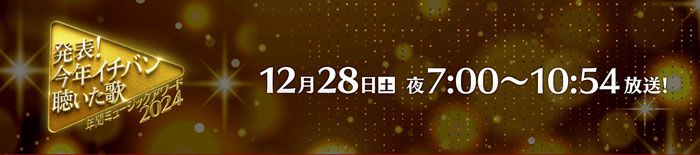 12/28『今年イチバン聴いた歌』東方神起×BE:FIRST、SooYoung×NiziUが初コラボ