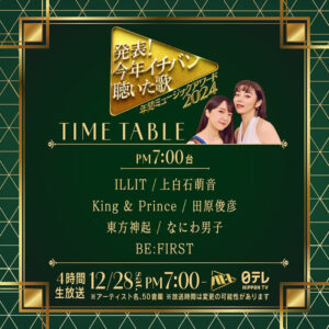 「発表!今年イチバン聴いた歌」タイムテーブル公開!|アクリススタンド届くよ〜✨️