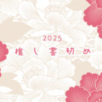 推し書初め|2025