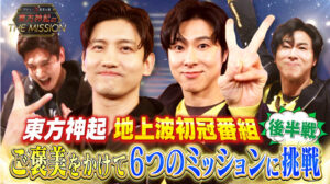 東方神起のTHEMISSION（後半）｜今夜は初耳学！