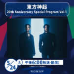 東方神起 WOWOW始まるよー
