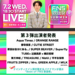 フジテレビ系列『2025 FNS歌謡祭 夏』!!!!!!