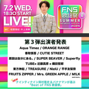 フジテレビ系列『2025 FNS歌謡祭 夏』!!!!!!