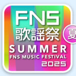 FNS歌謡祭タイムテーブル・セトリ