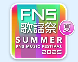 FNS歌謡祭タイムテーブル・セトリ