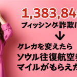1,383,848円フィッシング詐欺にあって、クレカを変えたらソウル往復航空券のマイルがもらえた話。