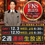 東方神起_FNS歌謡祭 12/10 出演✨️