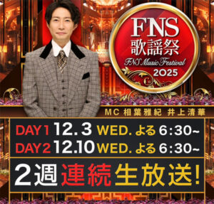 東方神起_FNS歌謡祭 12/10 出演✨️