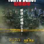 ユノ出演『TOKYO BURST－犯罪都市－』初夏に公開！